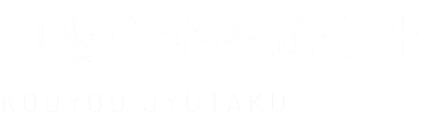 甲陽住宅株式会社 KOUYOU JYUTAKU